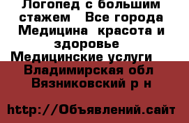 Логопед с большим стажем - Все города Медицина, красота и здоровье » Медицинские услуги   . Владимирская обл.,Вязниковский р-н